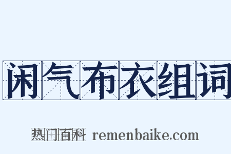 闲气布衣组词是什么意思的图片